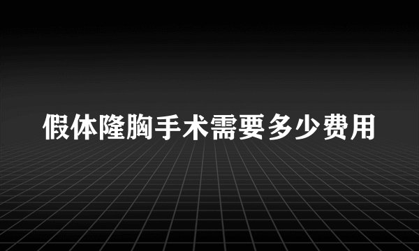 假体隆胸手术需要多少费用