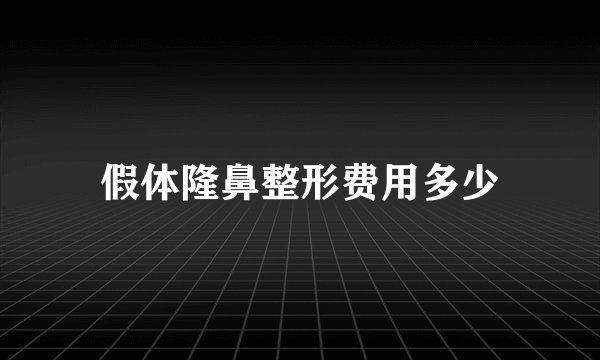 假体隆鼻整形费用多少