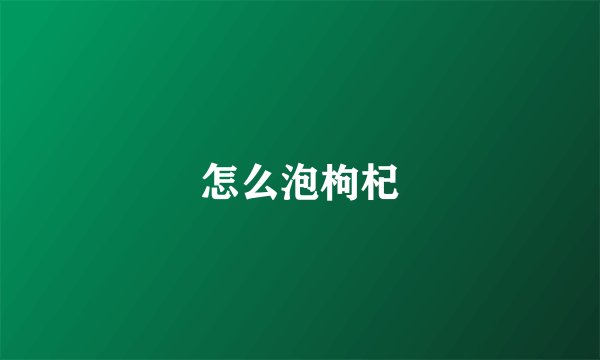怎么泡枸杞