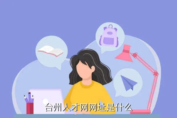 台州中心人才网，台州人才网网址是什么