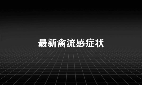 最新禽流感症状
