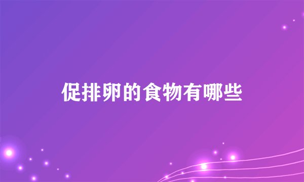 促排卵的食物有哪些