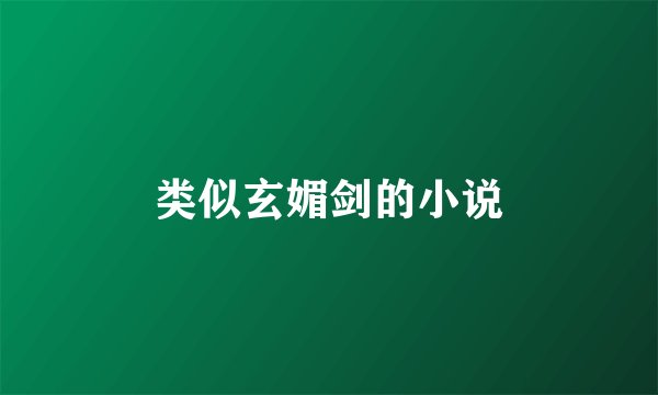 类似玄媚剑的小说