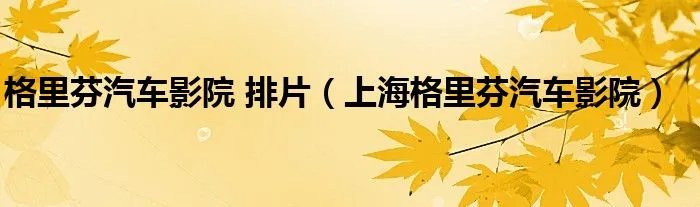 格里芬汽车影院 排片（上海格里芬汽车影院）