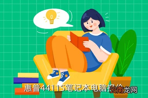 惠普4411s报价，惠普4411S笔记本电脑报价