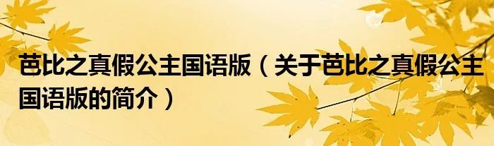 芭比之真假公主国语版(关于芭比之真假公主国语版的简介)