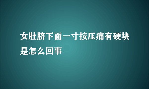 女肚脐下面一寸按压痛有硬块是怎么回事