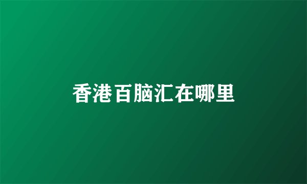 香港百脑汇在哪里