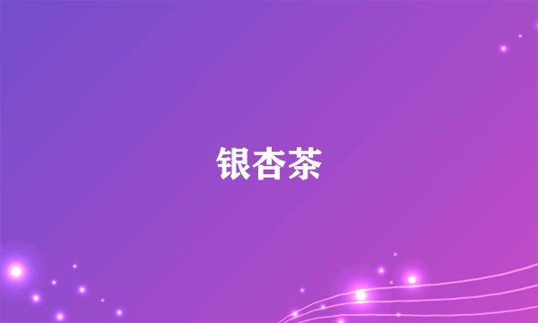 银杏茶