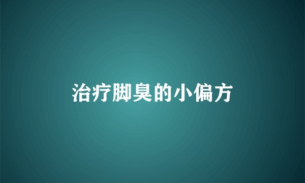 治疗脚臭的小偏方
