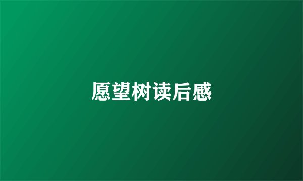 愿望树读后感