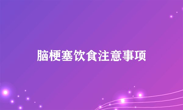 脑梗塞饮食注意事项