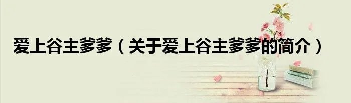 爱上谷主爹爹（关于爱上谷主爹爹的简介）