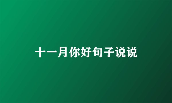 十一月你好句子说说