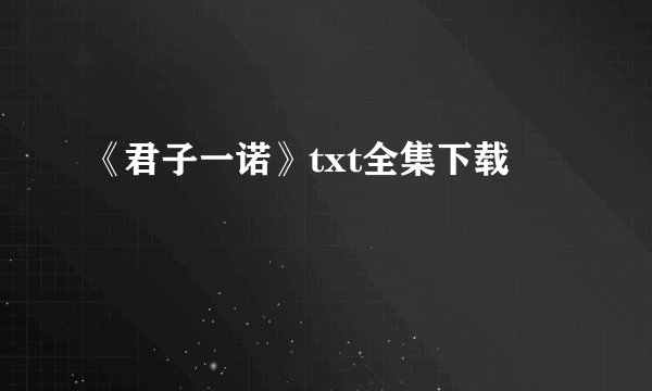 《君子一诺》txt全集下载