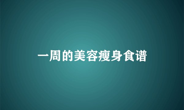 一周的美容瘦身食谱