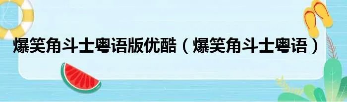 爆笑角斗士粤语版优酷(爆笑角斗士粤语)
