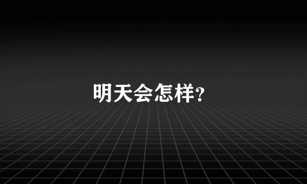 明天会怎样？