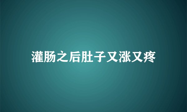 灌肠之后肚子又涨又疼