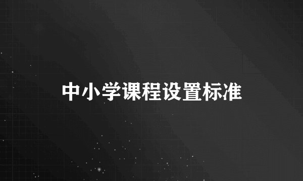 中小学课程设置标准