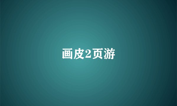 画皮2页游