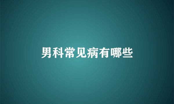 男科常见病有哪些