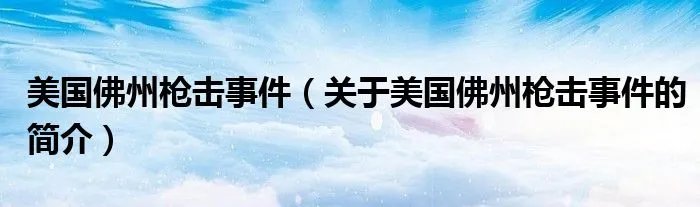美国佛州枪击事件（关于美国佛州枪击事件的简介）