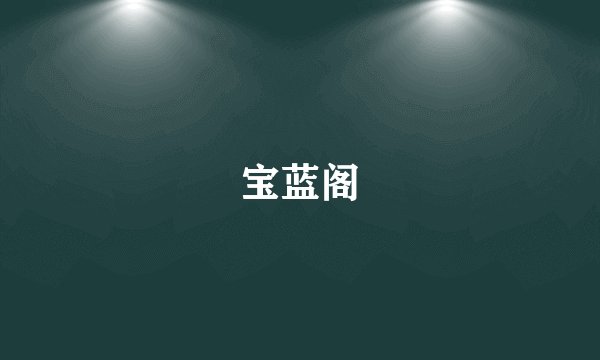 宝蓝阁