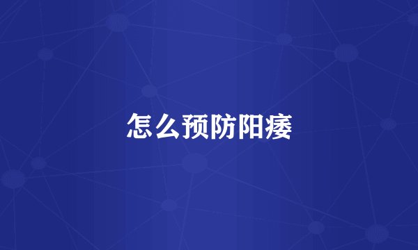 怎么预防阳痿