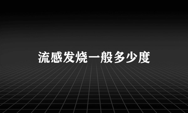 流感发烧一般多少度