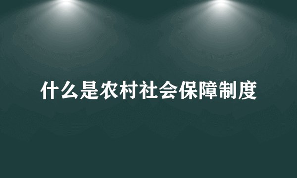 什么是农村社会保障制度