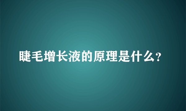 睫毛增长液的原理是什么？