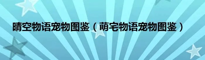 晴空物语宠物图鉴（萌宅物语宠物图鉴）
