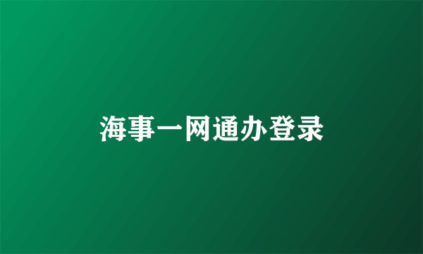 海事一网通办登录