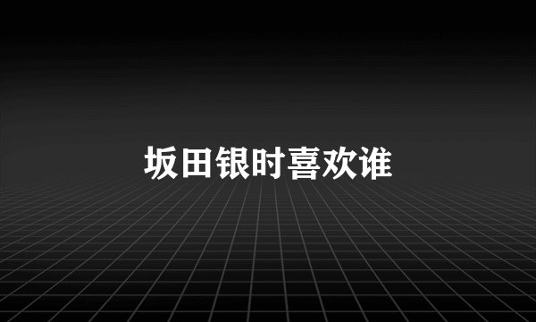 坂田银时喜欢谁