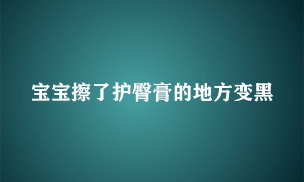 宝宝擦了护臀膏的地方变黑