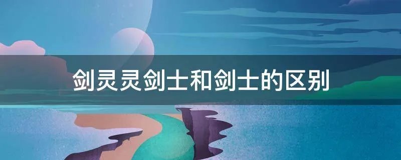 剑灵灵剑士和剑士的区别