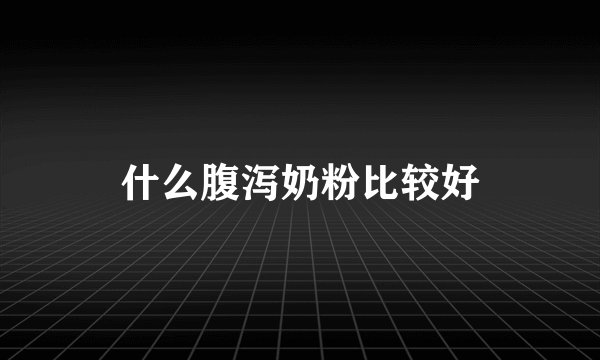 什么腹泻奶粉比较好