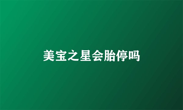 美宝之星会胎停吗