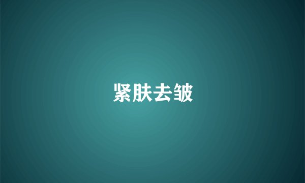 紧肤去皱