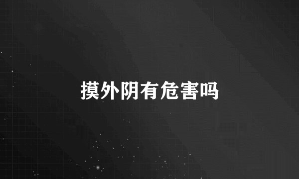 摸外阴有危害吗