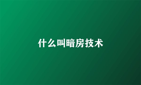 什么叫暗房技术