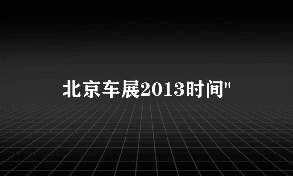 北京车展2013时间