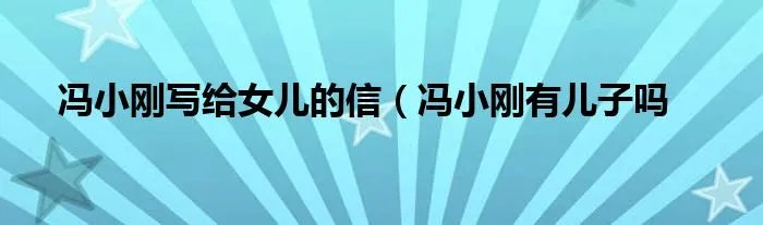 冯小刚写给女儿的信（冯小刚有儿子吗