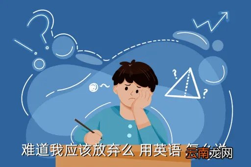 should i give up,一首女生唱的英文歌里高潮是should i give up or i
