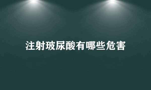 注射玻尿酸有哪些危害