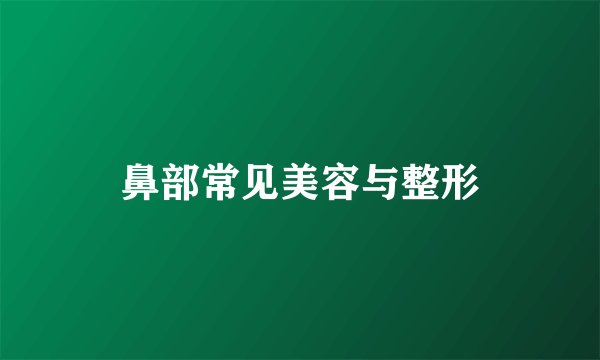 鼻部常见美容与整形