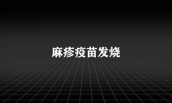 麻疹疫苗发烧