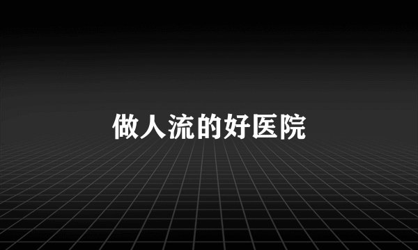 做人流的好医院