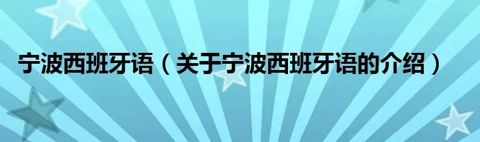 宁波西班牙语（关于宁波西班牙语的介绍）